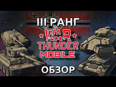 Видео: Обзор взвода немцев на 3 тире в War Thunder Mobile (Tiger H1, Jagdtpazer 38t, VK 3002 М Ostwind) №1✓