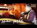 عديم الخير فيلم تركي مدبلج للعربية İyiliğin Bedeli 2 