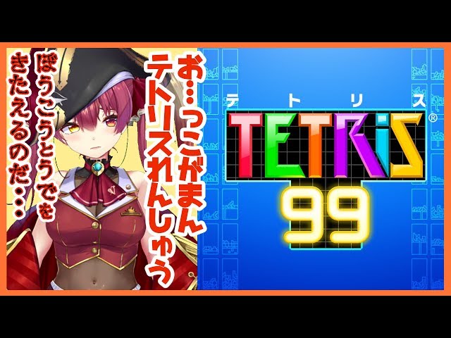 【TETRiS99】〇しっこがまんテトリス練習会【ホロライブ/宝鐘マリン】のサムネイル