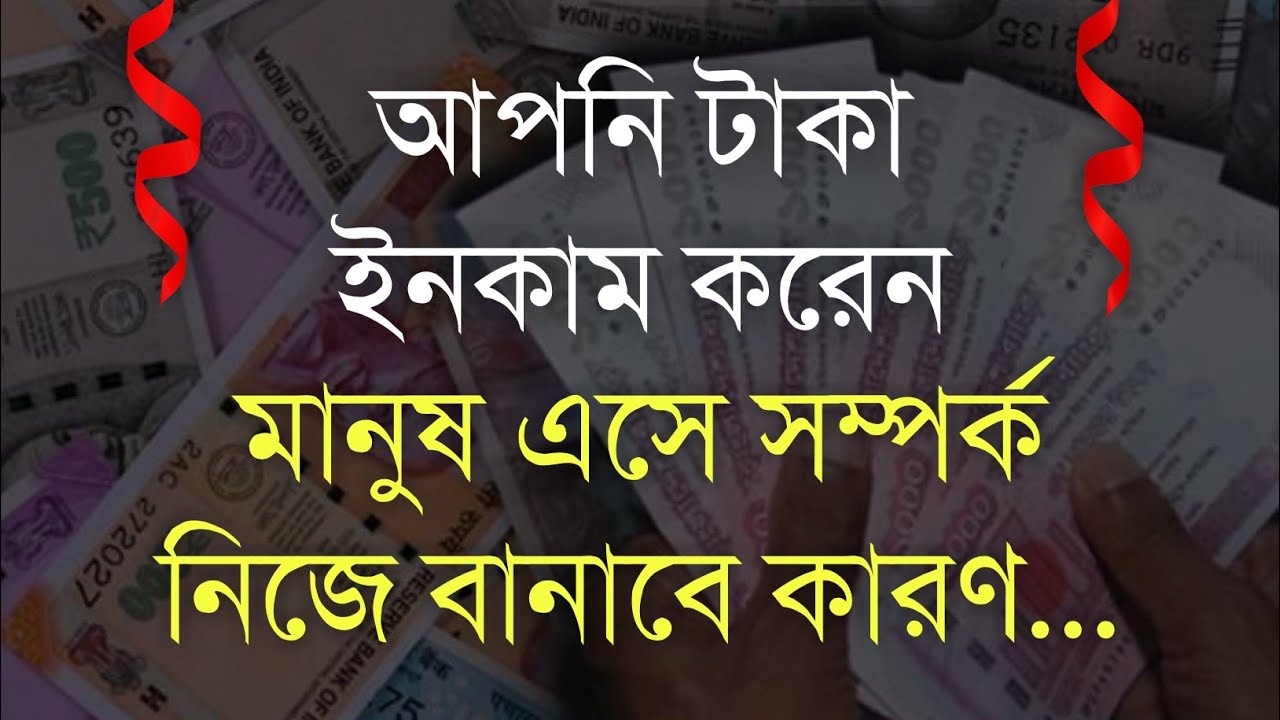 Life Changing Quotes Bangla Emotional Quotes আপনি টাকা ইনকাম করেন