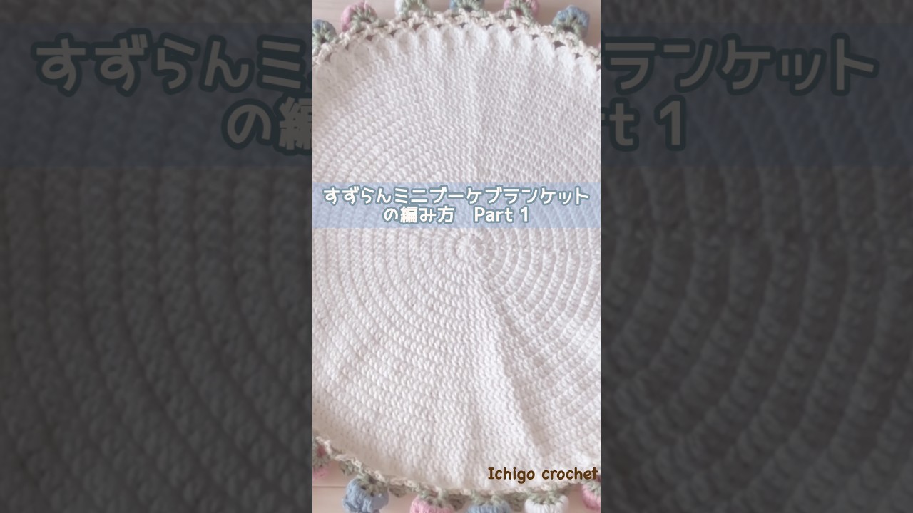 かぎ針編みで、すずらんのミニブーケブランケット #1🌿 - YouTube