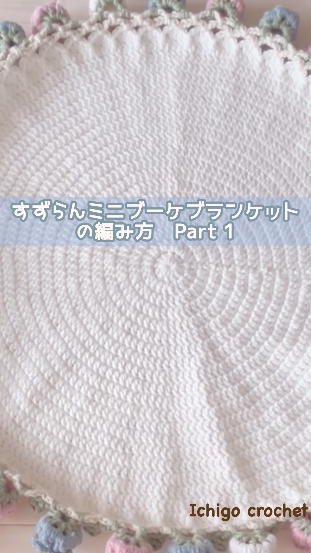 かぎ針編みで、すずらんのミニブーケブランケット #1🌿 - YouTube