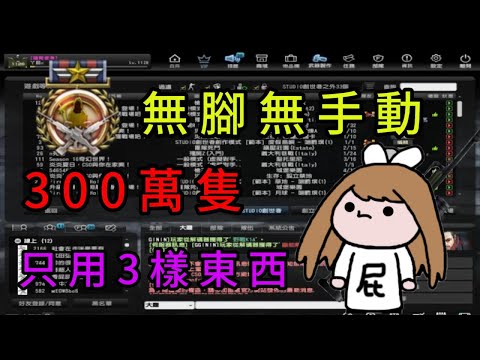 [丫屁] (CSO) 『陰間使者』最佳解法 不用腳也不用手動 現實只用3樣東西 躺床睡覺也能繼續刷 缺稱號的朋友可以來這裡參考