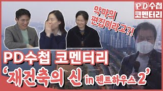 [PD수첩 코멘터리] 재건축의 신 in 펜트하우스 2 (MBC210302방송)