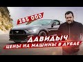 ДАВИДЫЧ - ЦЕНЫ НА МАШИНЫ ДУБАЙ / ЭТО ТАКАЯ ШУТКА?