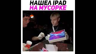 Хазяева Нашли Айпад На Мусорке #Twitch #Shorts