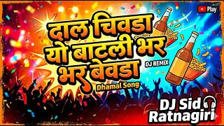 Dal Chivda - Vina Bamne, Santosh Nayak | Dj Sid Ratnagiri | Dance Mix | Instagram Trending Song