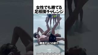女性でも勝てる足相撲チャレンジ#shorts