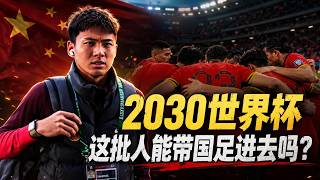 Can This Generation Take China to the 2030 World Cup