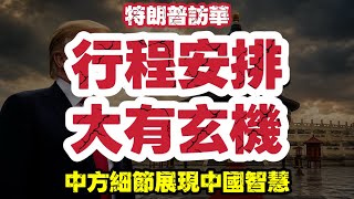 特朗普訪華｜行程安排大有玄機 展現中國大國智慧【肥仔傑·論政】