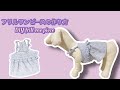 犬服の作り方 フリルキャミワンピース DIY how to make dog wear one piece 개 옷을 만드는 방법