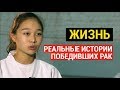 «Жизнь». Реальные истории победивших рак