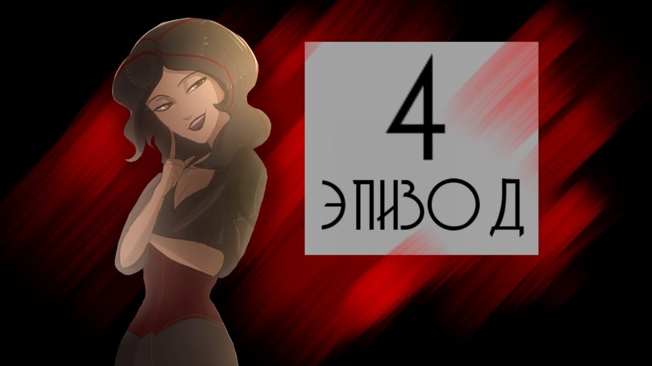 4 эпизод /До мозга костей /озвучка/