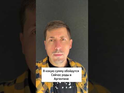 Стоимость родов в Аргентине сейчас