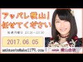 #36 アッパレ横山!任せてください 2017.06.05