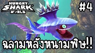 Hungry Shark World #4 - ฉลามหลังหนามพิษ!! [ เกมส์มือถือ ] screenshot 1