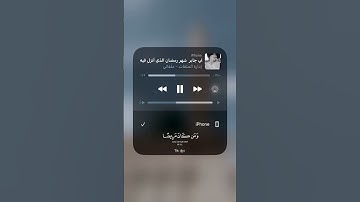 شهر رمضان الذي انزل فيه القران القارئ علي جابر  رابط المقطع اول تعليق