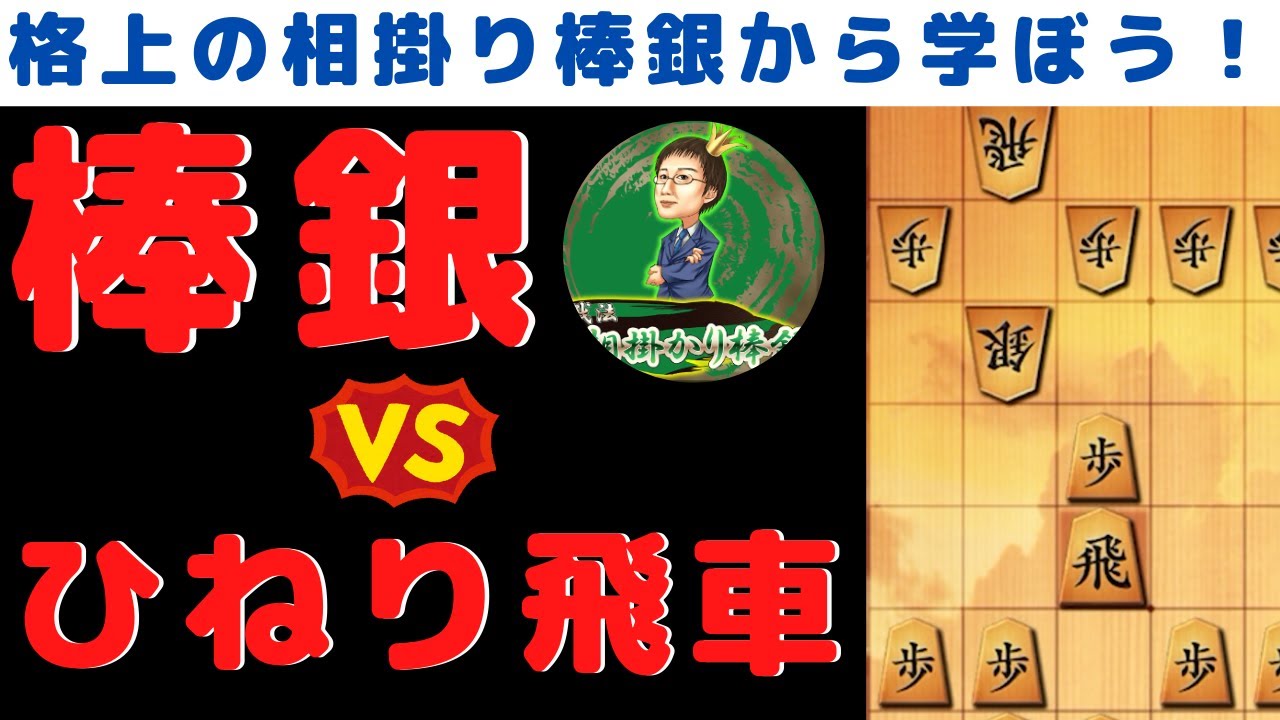 棒銀+ひねり飛車+王より飛車が好き 格上の棒銀に学ぼう！相掛り棒銀VSひねり飛車【3切れ将棋ウォーズ実況
