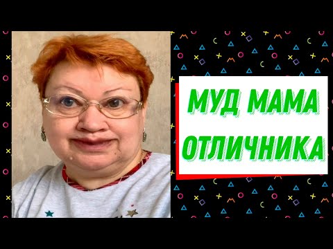 МУД МАМА Отличника // Жоранчик
