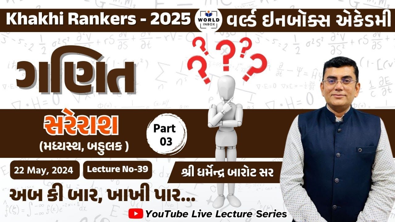 Khakhi Rankers 2025 Lecture-39 Maths સરેરાશ Part-3 By Barot Sir | World Inbox