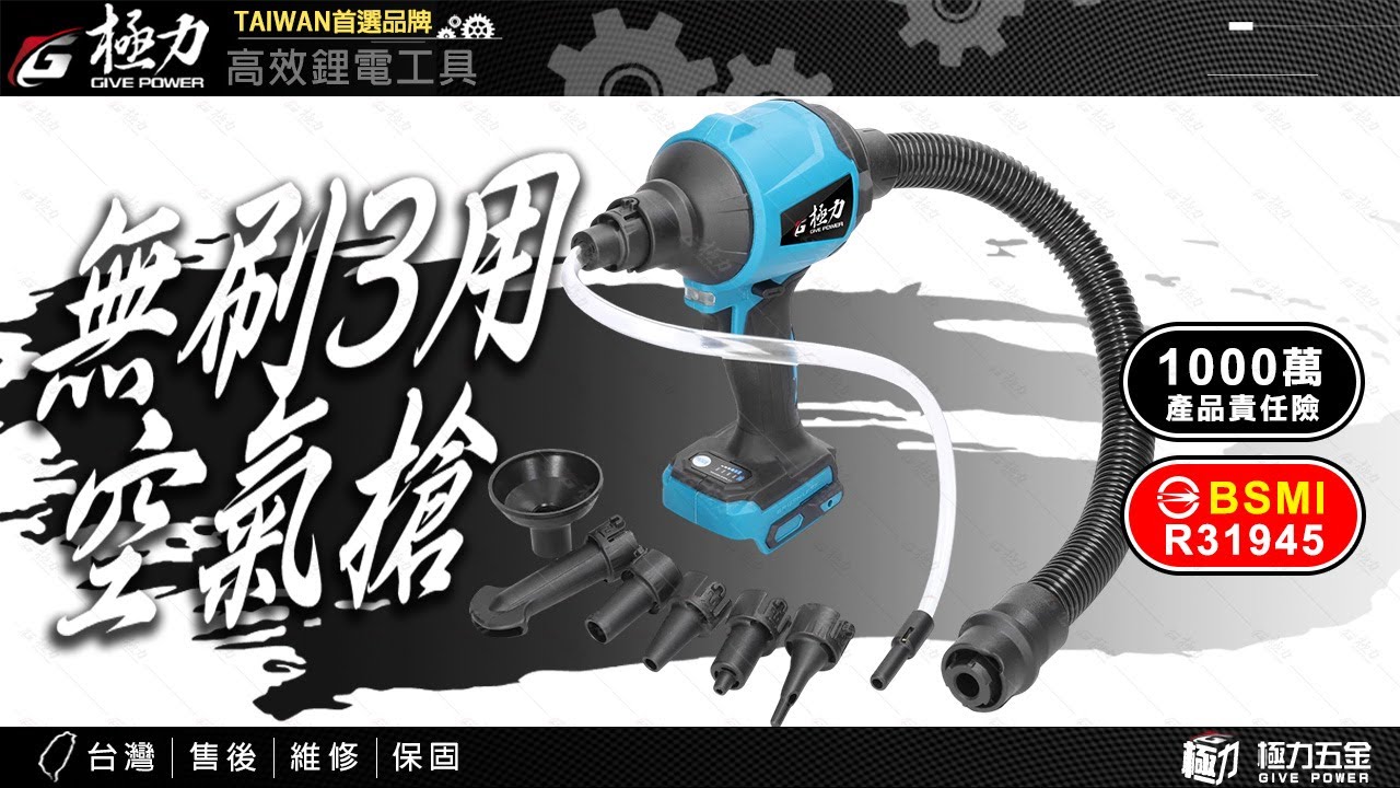 【極力 GIVE POWER】極力20V無刷3用空氣槍 - YouTube