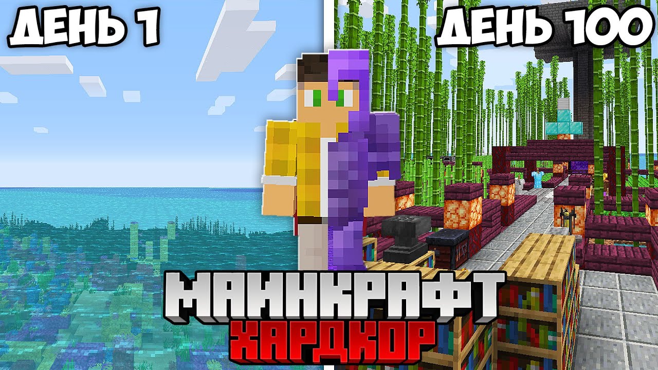 Minecraft 100 дней хардкор