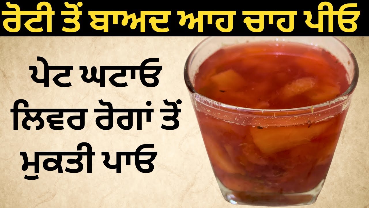 पेट कम नहीं हो रहा तो खाना खाने के बाद यह चाय पीयें | पेट लिवर के रोगों से पाएं मुक्ति