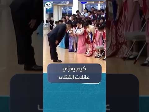 كيم جونغ أون يقدم التعازي لعائلات 101 جندي كوري قتلوا في أوكرانيا