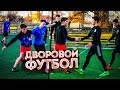 Ребята Со Двора против ПОДПИСЧИКОВ / Дворовой футбол