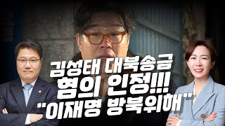 [정혁진&김영심의 멸콩tv] 대북송금 모두인정 