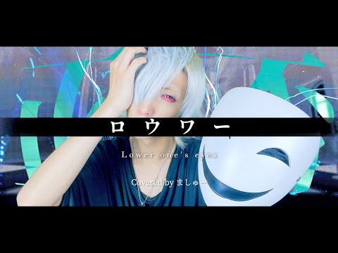 ロウワー/ぬゆりを歌ってみた - ver.ましゅー￤Matthew￤Cover￤Lower one's eyes