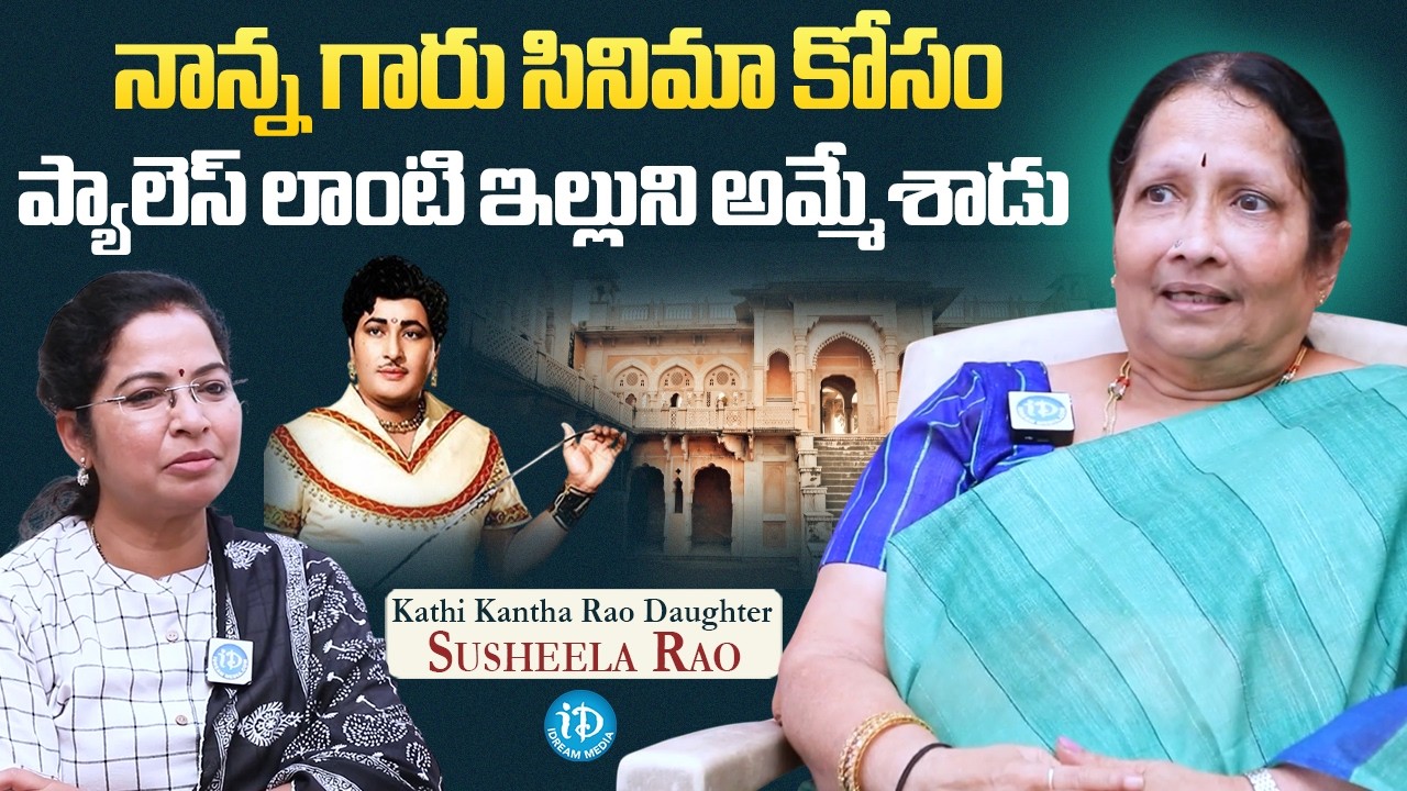 Senior Actor Kathi Kantha Rao's Daughter Susheela Rao Talks About Her Father's Passion for Films