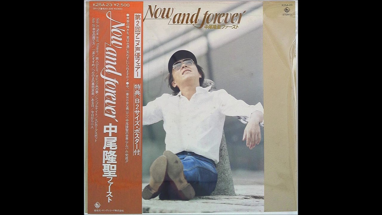 中尾 隆聖 Nakao Ryusei Now And Forever Full Vinyl Youtube