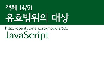 JavaScript - 유효범위 (4/5) - 유효범위의 대상