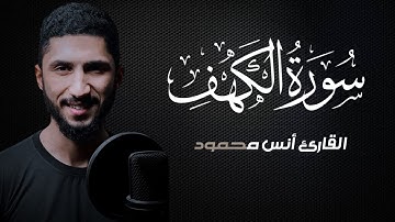 سورة الكهف [كاملة] تلاوة هادئة|| القارئ أنس محمود [Anas Mahmoud]