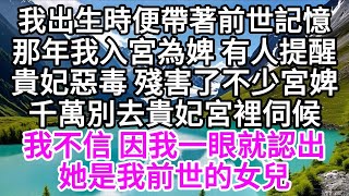 我出生時便帶著前世記憶，那年我入宮為婢，有人提醒，貴妃惡毒，殘害了不少宮婢，千萬別去貴妃宮裡伺候，我不信，因我一眼就認出，她是我前世的女兒 【美好人生】