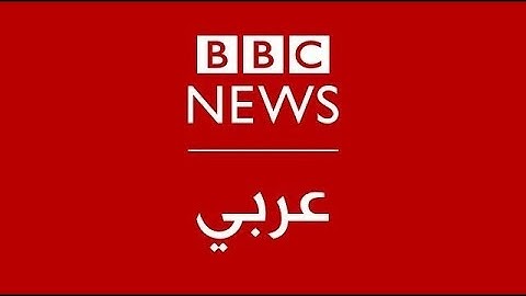 | البث الحي لبي سي نيوز عربي | BBC News Arabic Live  | المواجهة بين  إيران وإسرائيل