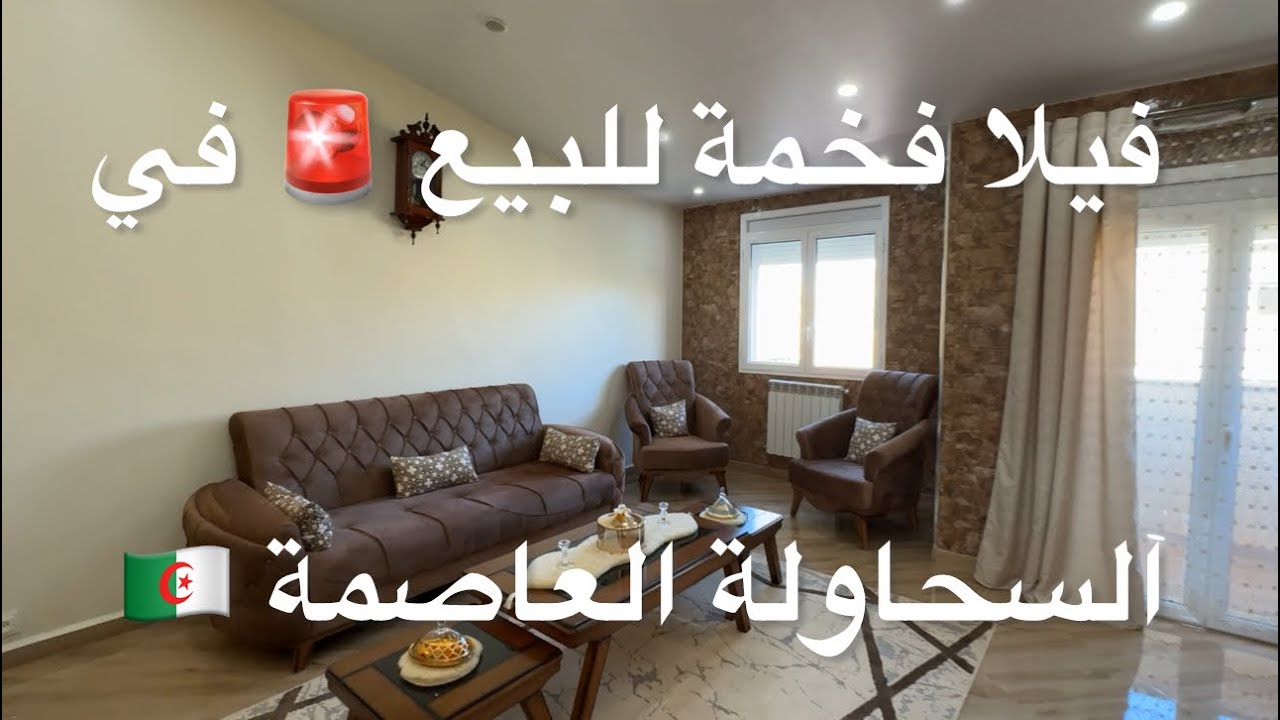 فيلا فخمة للبيع 🚨 في السحاولة العاصمة 🇩🇿 0550285941