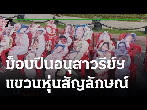 ปีนอนุเสาวรีย์ฯ-แขวนหุ่นแสดงสัญลักษณ์ | 18-08-64 | ข่าวเย็นไทยรัฐ