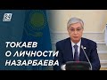Касым-Жомарт Токаев о личности Назарбаева