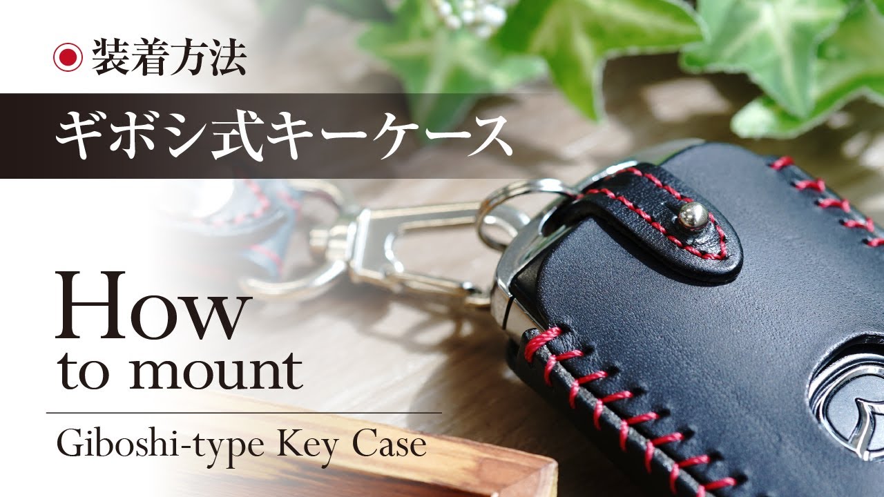革茶屋 スマートキーケース（ギボシタイプ）装着説明動画 - YouTube