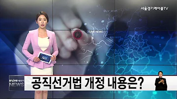 선거 알 권리 보장 공직선거법 개정안 서울경기케이블TV뉴스