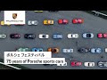 ポルシェ フェスティバル、アジア最大規模で開催