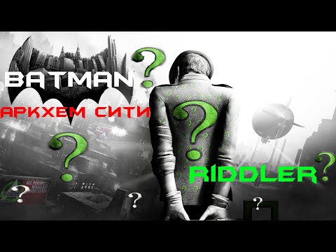 Видео: Batman Arkham Загадочник