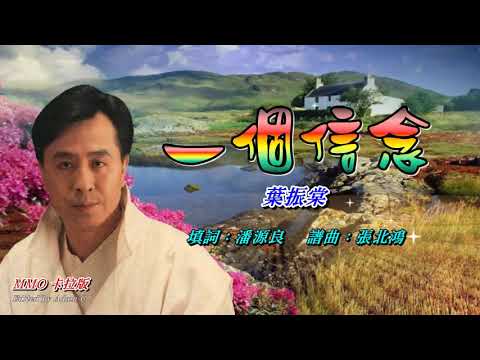 一個信念   葉振棠〈MMO 卡拉版〉