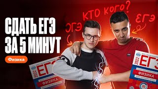 СКОЛЬКО баллов реально набрать за 5 МИНУТ на ЕГЭ по физике? | Саня Эбонит и Азат