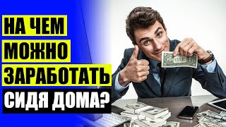 ЗАРАБОТАТЬ НА КЛИКАХ БЕЗ МИНИМАЛКИ 👌 ИГРЫ НА ДЕНЬГИ ОНЛАЙН С ВЫВОДОМ НА КАРТУ БЕЗ ВЛОЖЕНИЙ БЕЗ РЕГ