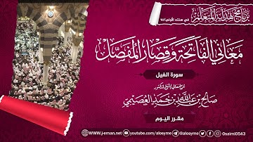 معاني سورة الفيل | برنامج هداية المتعلم