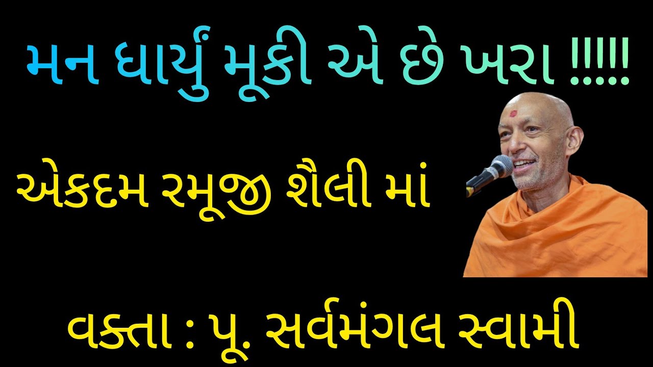 મન ધાર્યું મૂકીએ છીએ ખરા , વક્તા - પૂ સર્વમંગલ સ્વામી | Baps pravachan | Baps Katha |GyanvatsalSwami