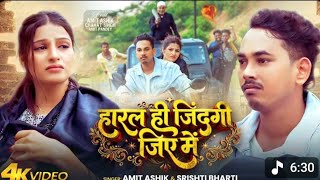 #skz  | हारल ही जिंदगी जिए में | #Amit Ashik & #Srishti Bharti | Haral Hi Jindagi Jiye Me #Sad Song